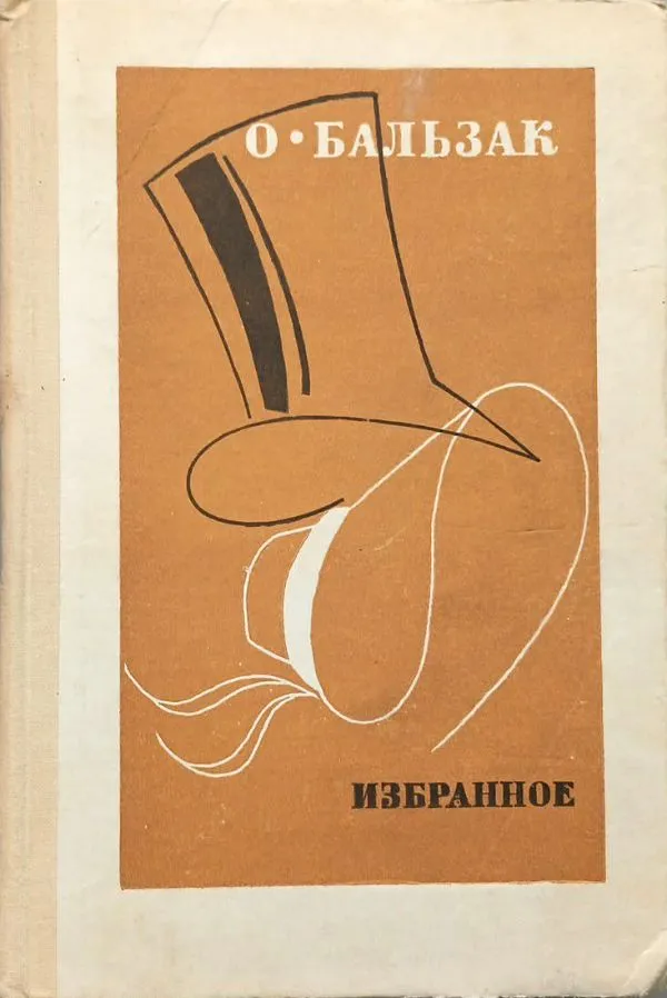 О. Бальзак. Избранное