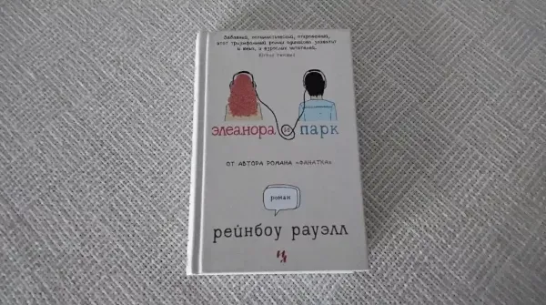Элеанора и Парк