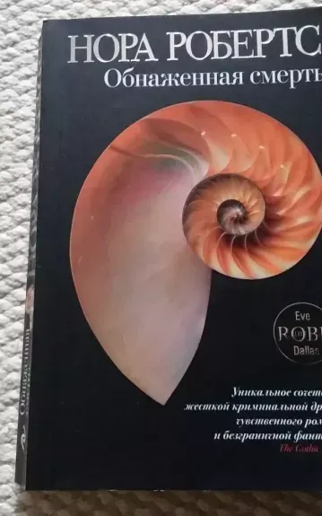 ОБНАЖЕННАЯ СМЕРТЬ