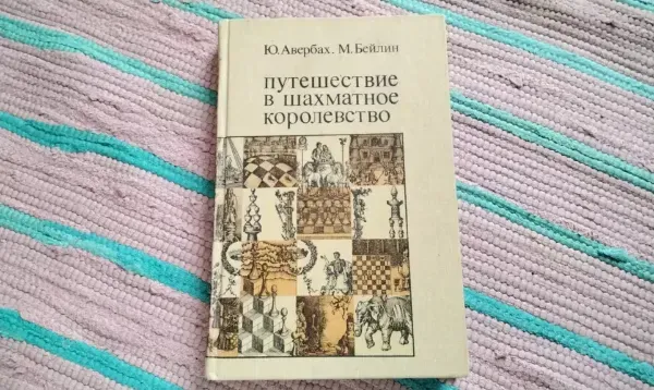 путешествие в шахматное королевство