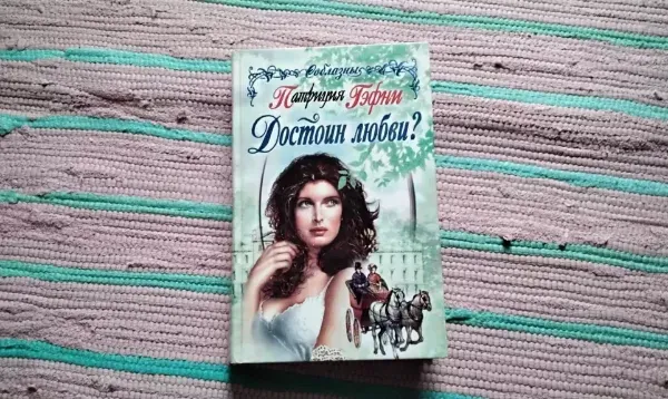 Достоин любви