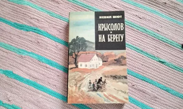 Крысолов. На берегу.