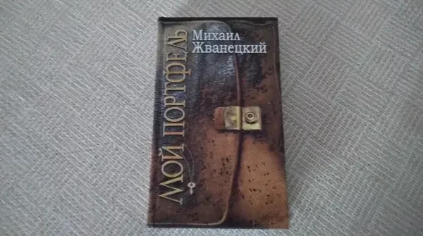 Мой портфель