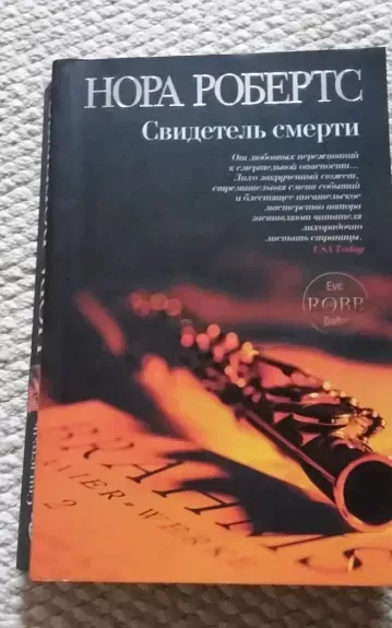 Свидетель смерти