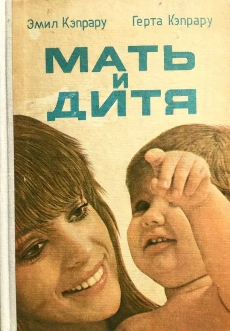 Мать и дитя | Кэпрару Герта, Кэпрару Эмил