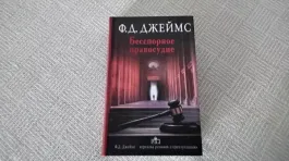 Бесспорное правосудие