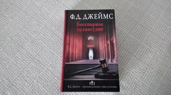 Бесспорное правосудие