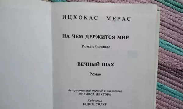 на чем держится мир