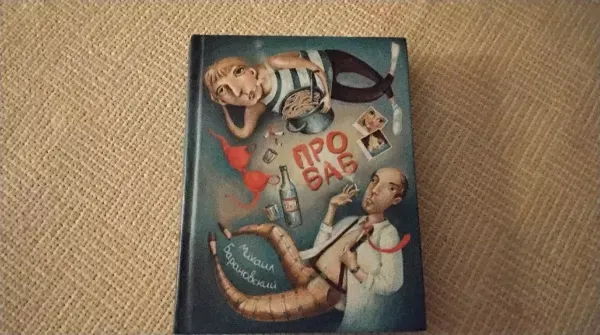 Про баб