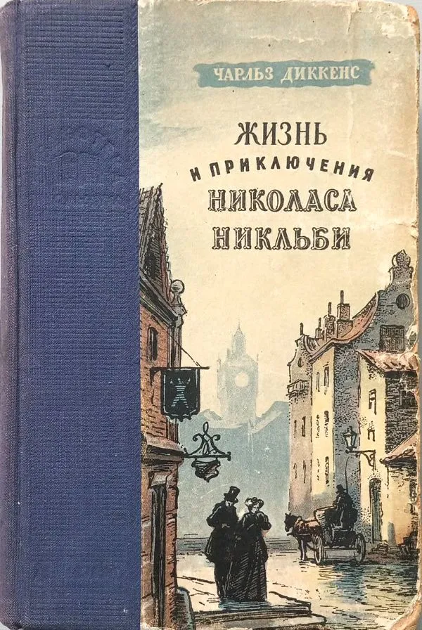 Жизнь и приключения Николаса Никльби