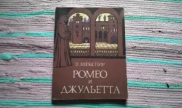 Ромео и Джульетта