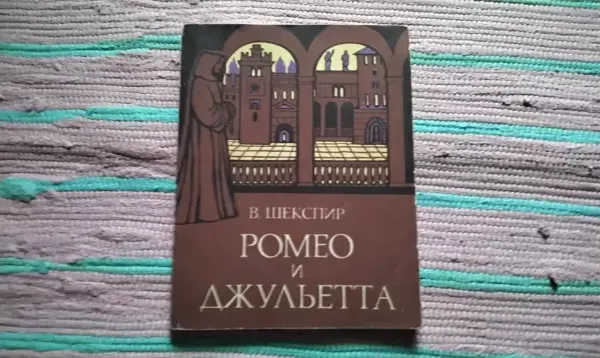 Ромео и Джульетта
