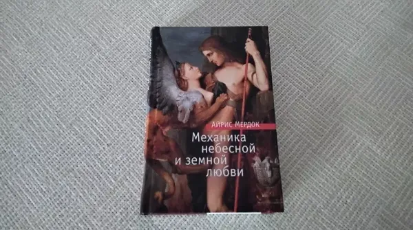 Механика небесной и земной любви