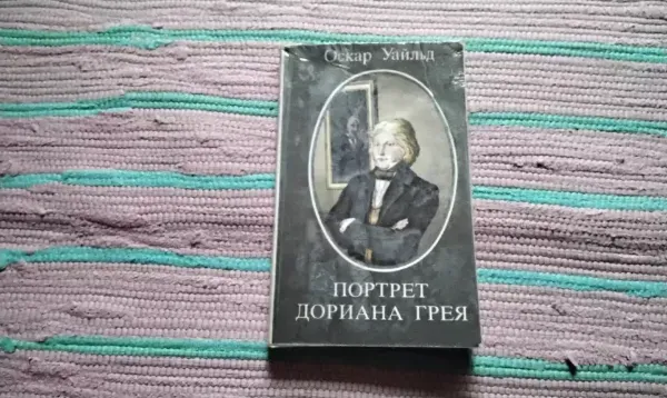 Портрет Дориана Грея
