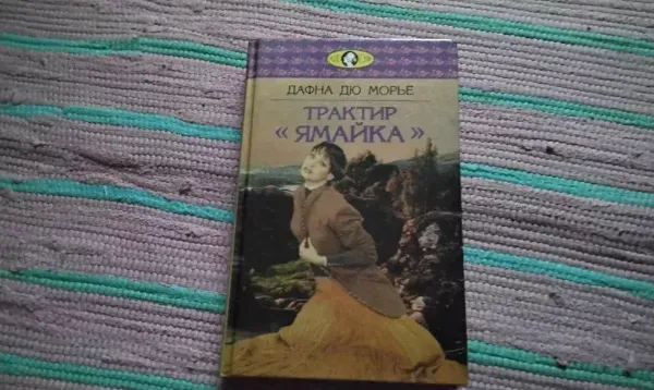 Трактир "Ямайка"