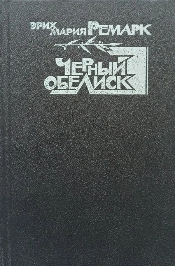Черный обелиск