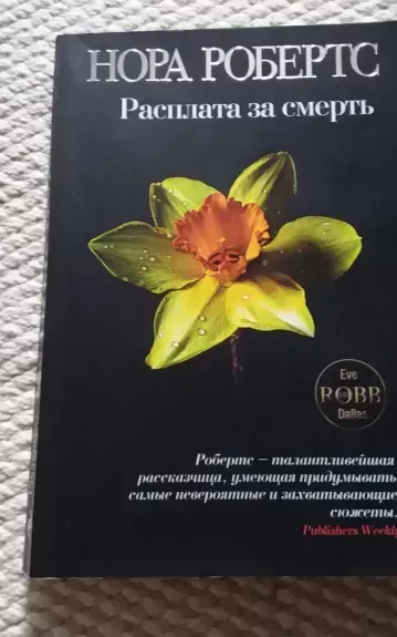 Расплата за смерть