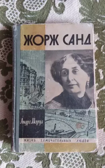 Жорж Санд