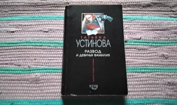 Развод и девичья фамилия