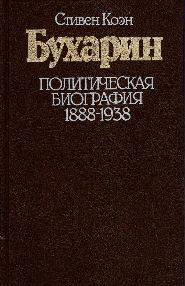 Бухарнин. Политическая ьиография 1888-1938