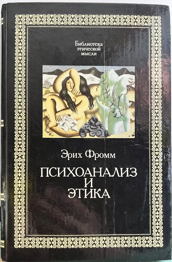 Психоанализ и этика