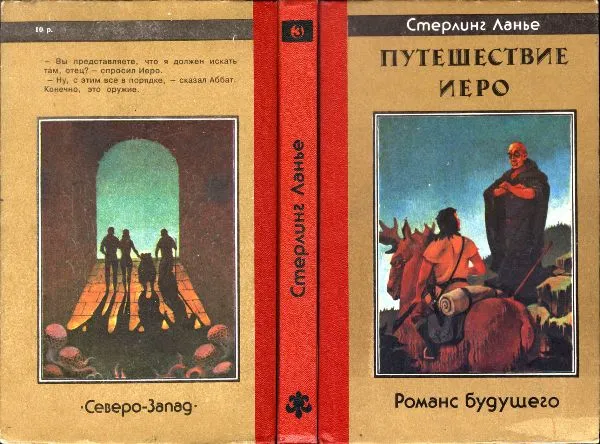 Путешествие Иеро