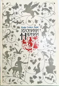 Хроники Нарнии