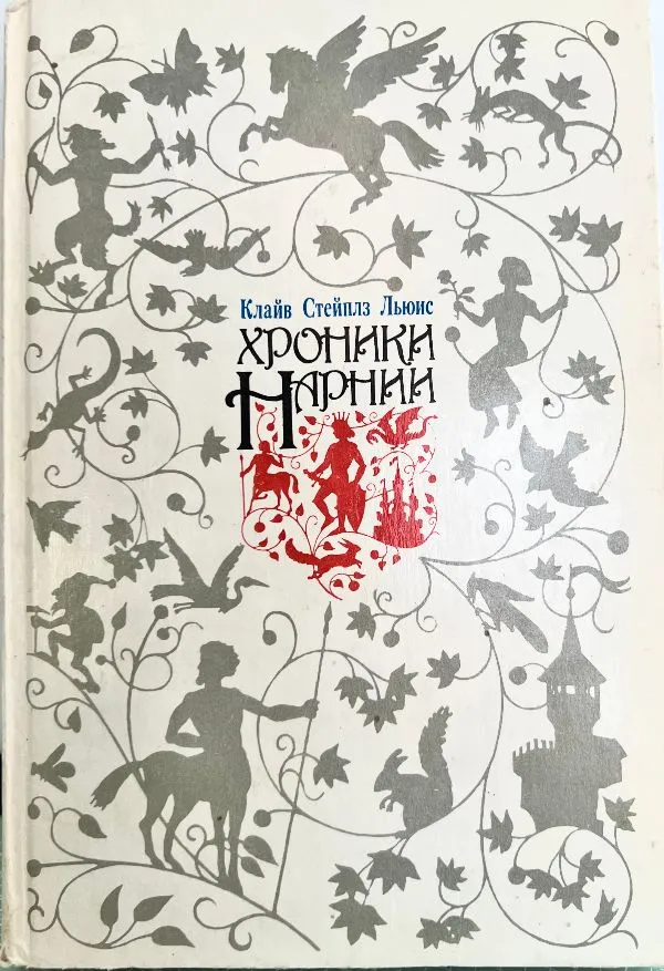 Хроники Нарнии