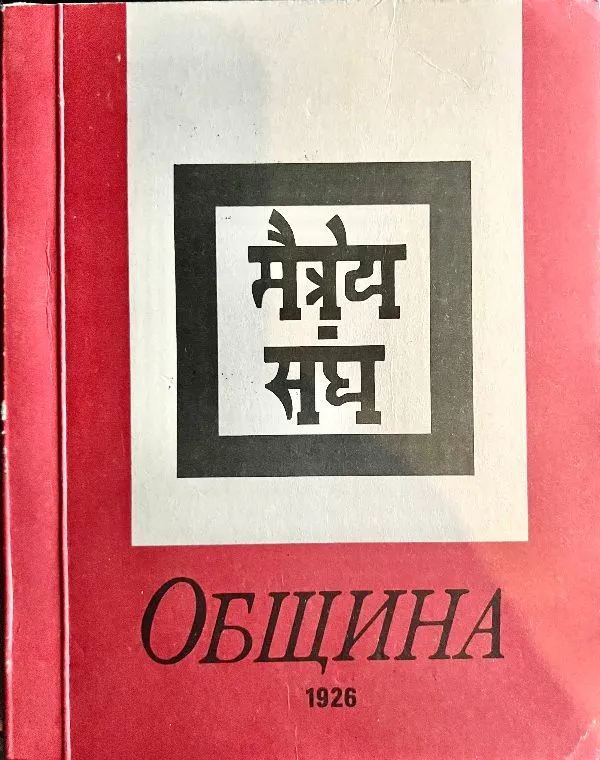 Община. 1926, Рига