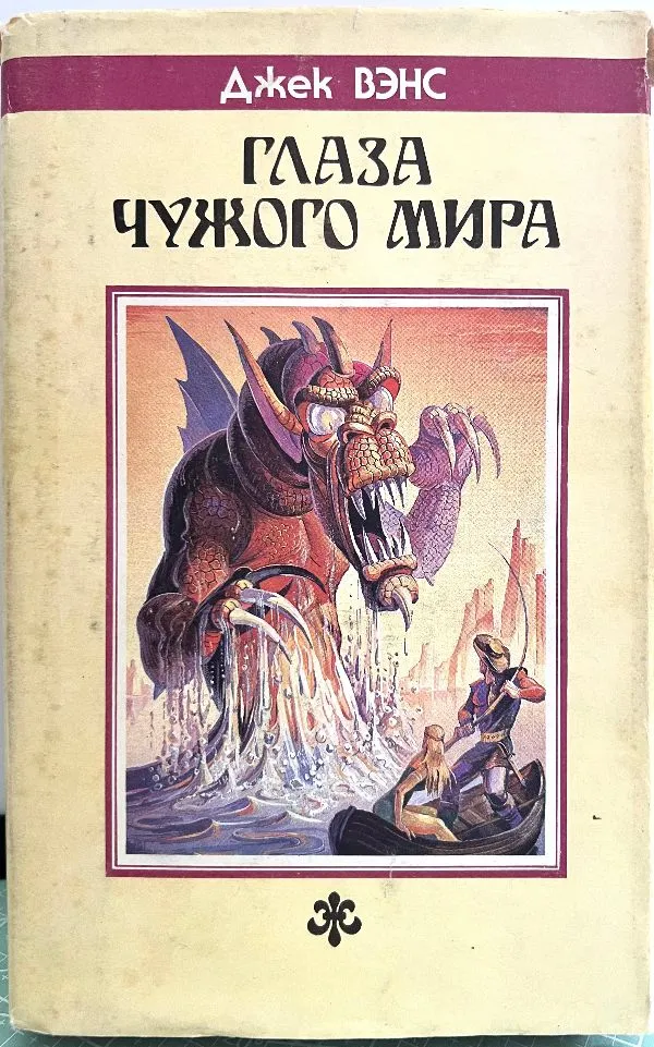 Глаза чужого мира