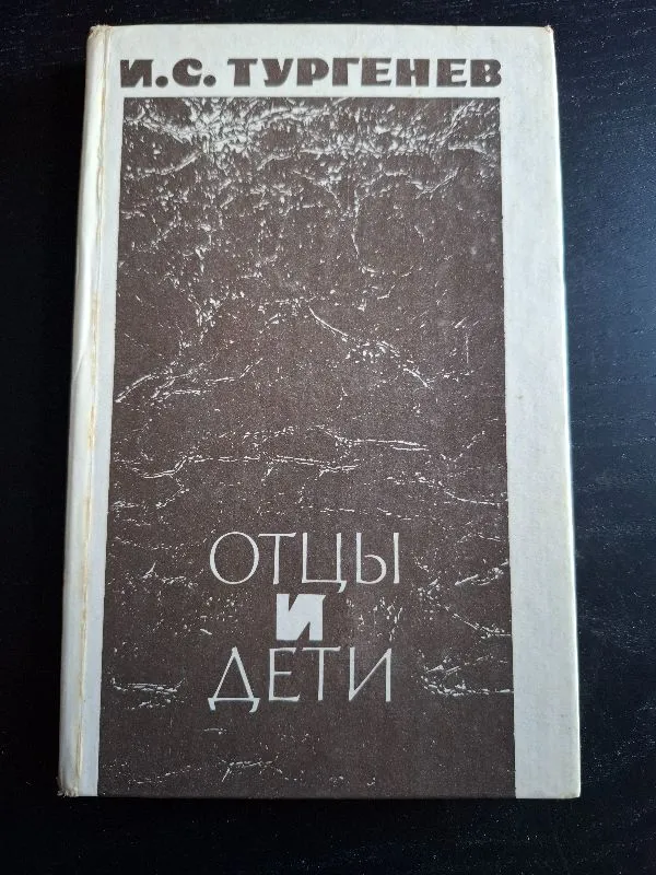 Отцы и дети