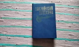 английский детектив