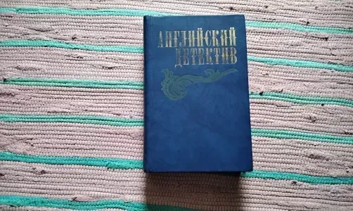 английский детектив