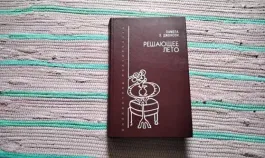 Решающее лето