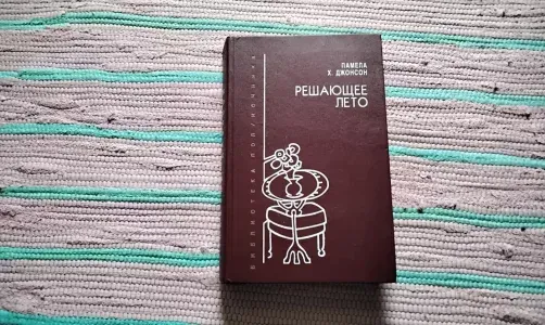 Решающее лето