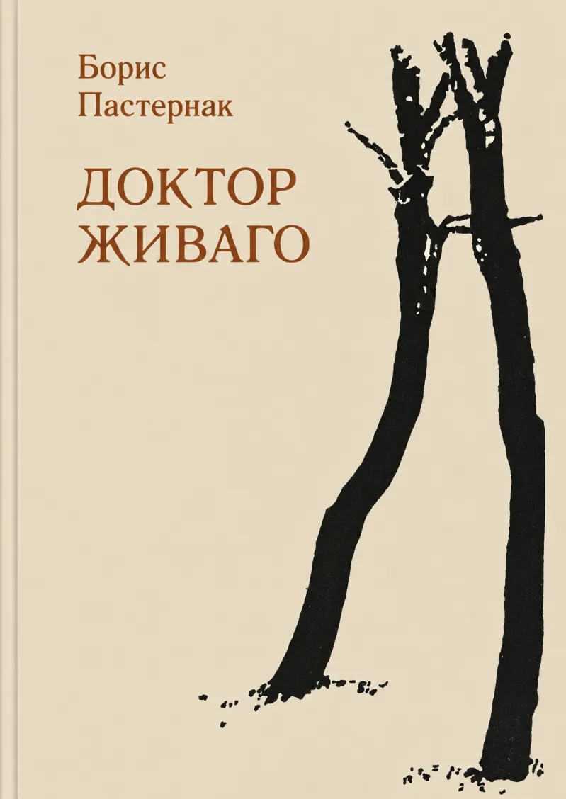 Доктор Живаго