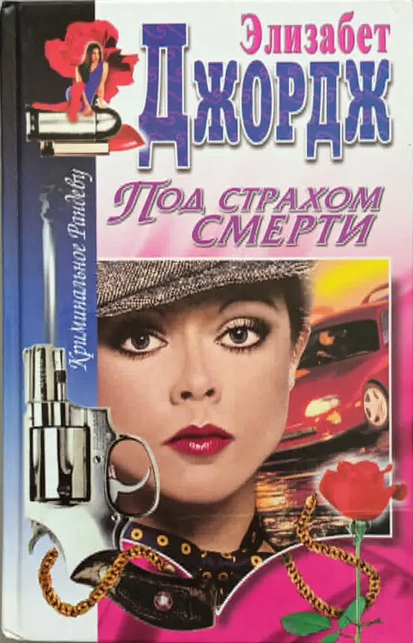 Под страхом смерти