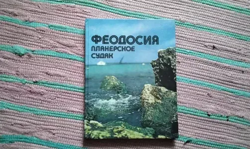 Феодосия. Планерское. Судак
