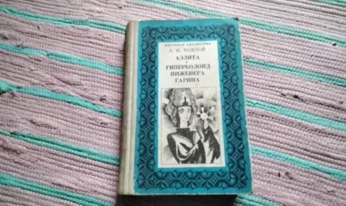"Аэлита" и "Гиперболоид инженера Гарина"