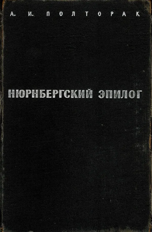Нюрнбергский элилог