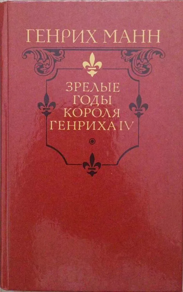 Зрелые годы короля Генриха IV