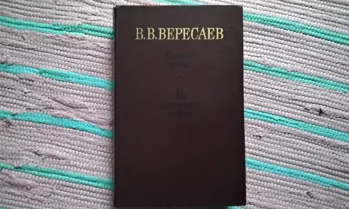 Записки врача. На японской войне