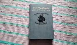 остров сокровищ. Чёрная стрела
