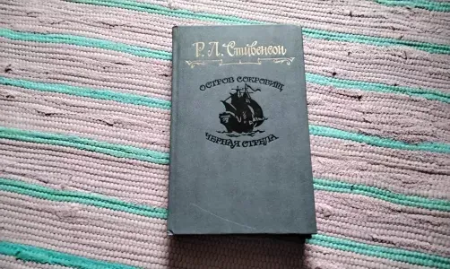 остров сокровищ. Чёрная стрела