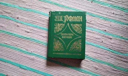 Элексиры сатаны