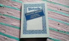 Так говорил Заратустра. Книга для всех и ни для кого