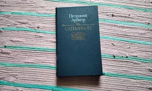 Сатирикон