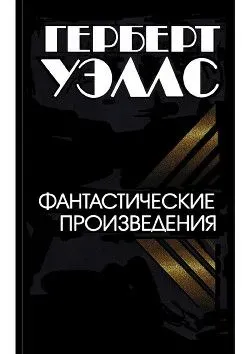 Фантастические произведения