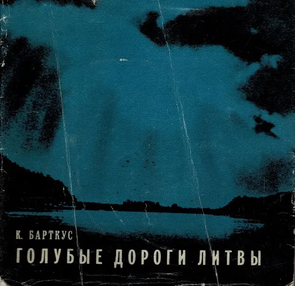 Голубые дороги Литвы