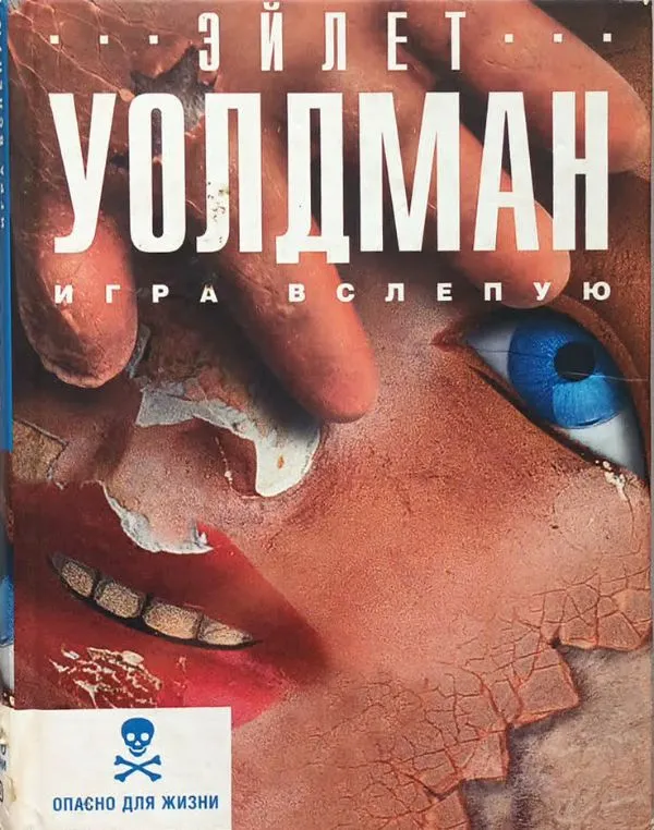 Игра вслепую